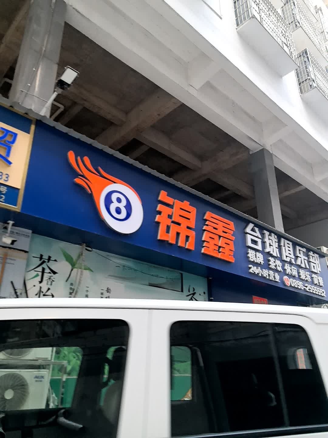 锦鑫台球俱乐部