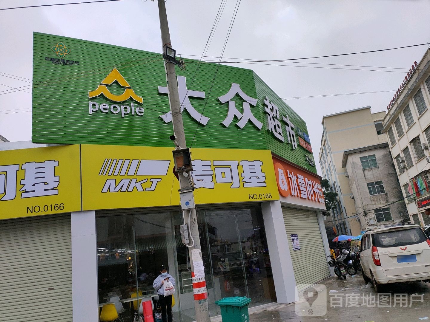 大众超市(平安路店)