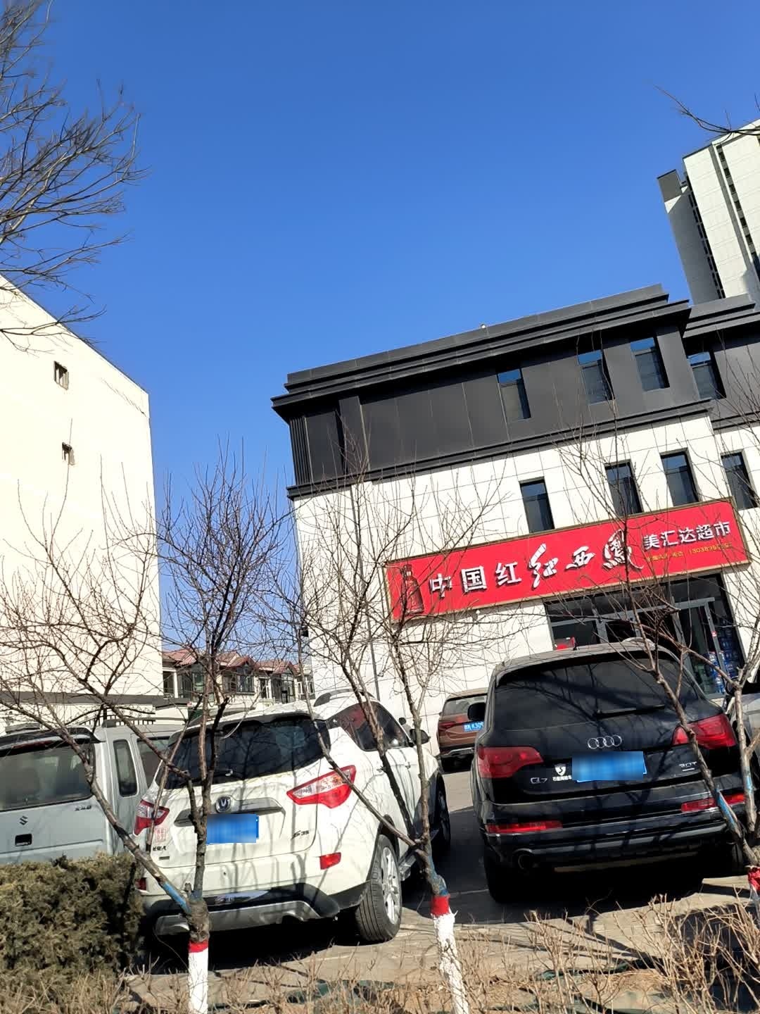 美汇达超市