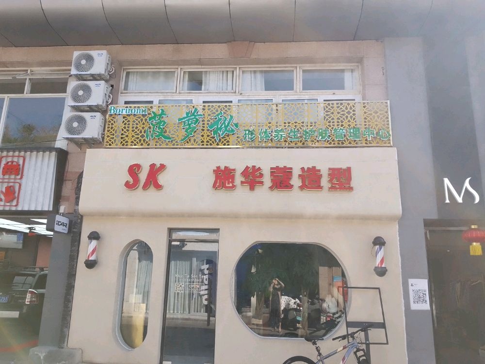 菠萝秘形体养生护肤管理中心