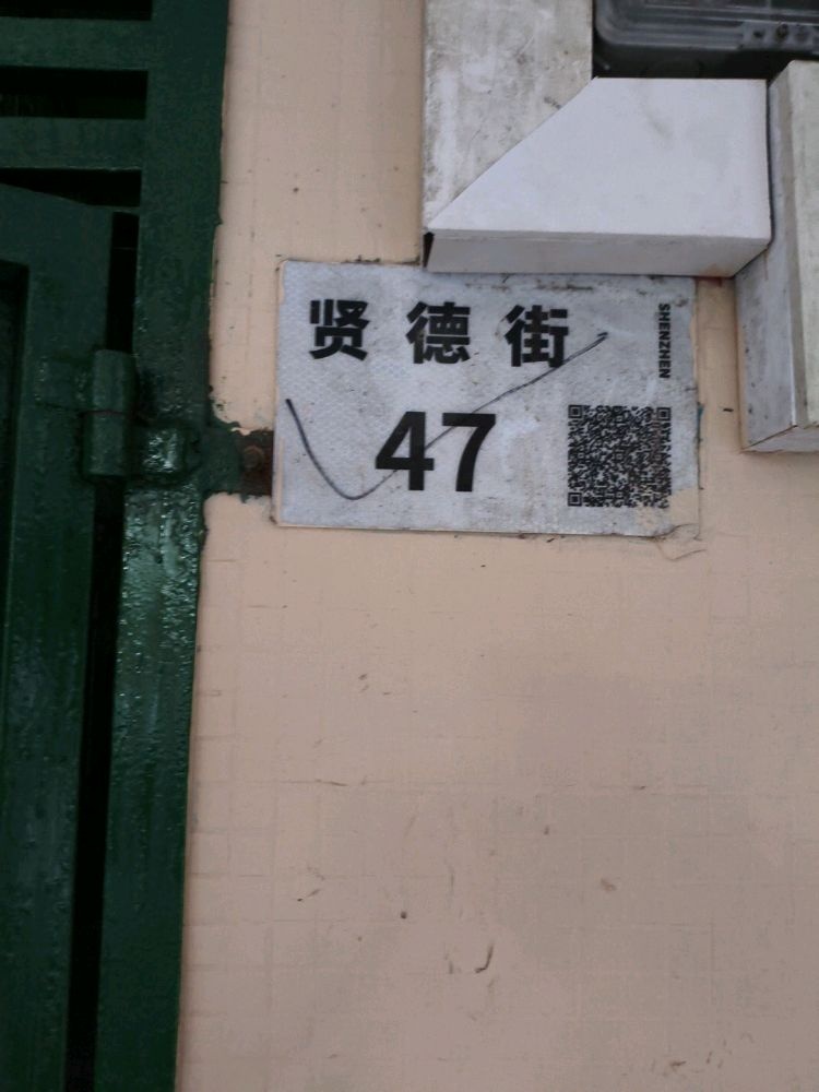 贤德街47号