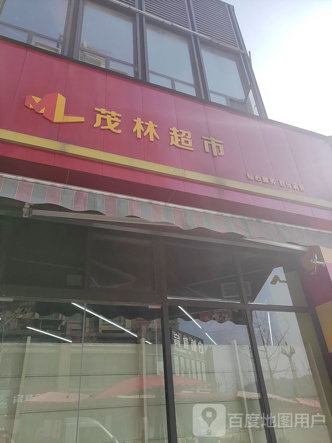 茂岭超市(乐家坝店)