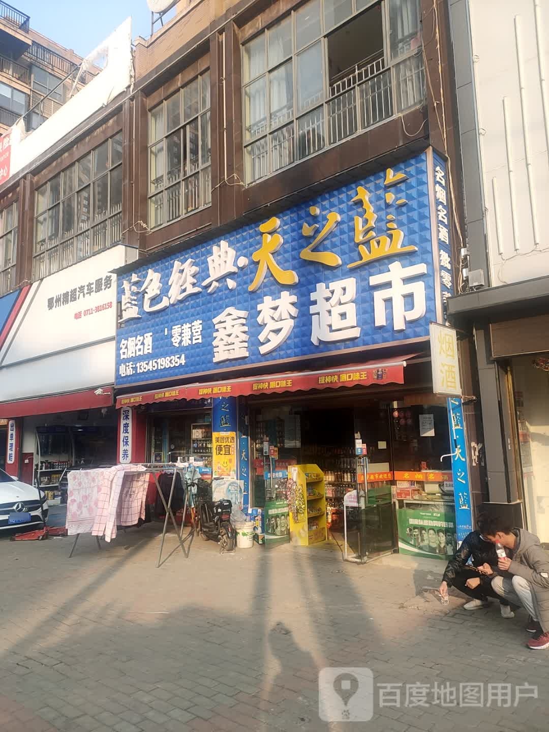 鑫梦超市