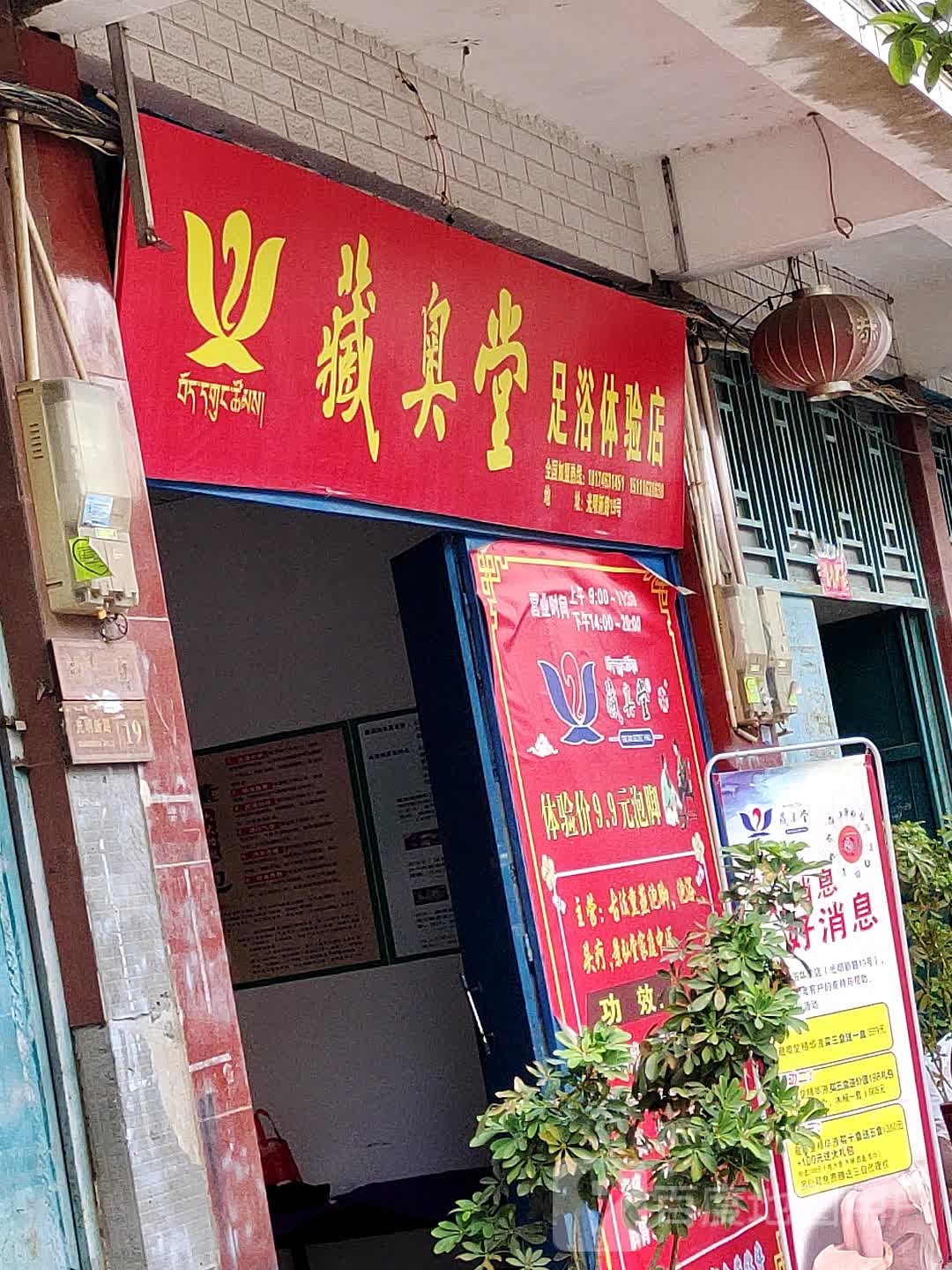 藏奥堂足疗体验店(光明新路店)