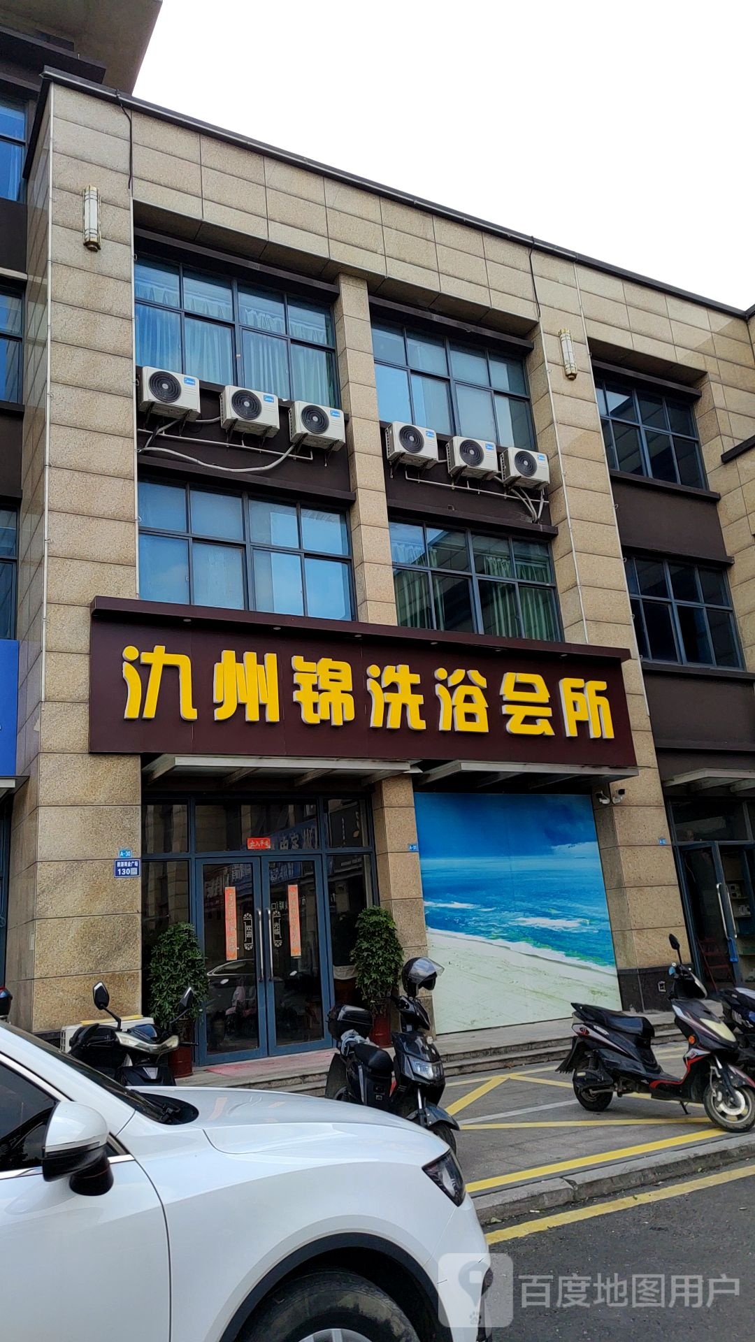 氿州锦洗浴会所