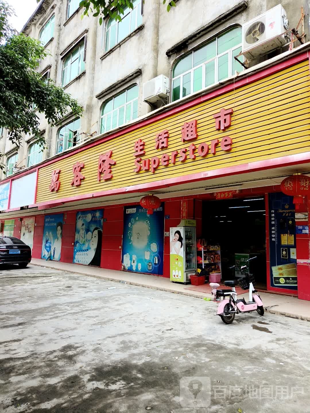 万客隆生活超市(商业街店)