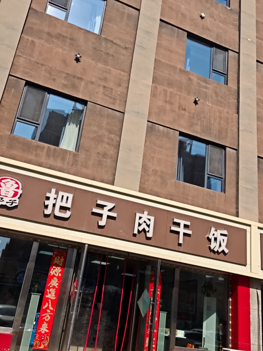 把子肉干饭(袜业公寓店)