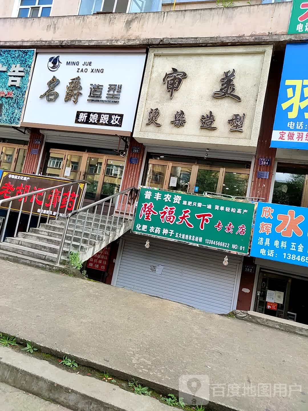 审美烫染造型(兴隆大街店)