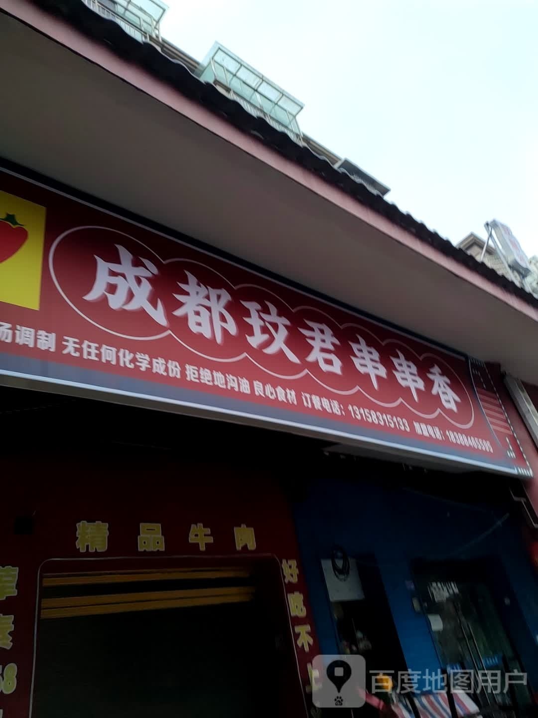 成都玟君串串香(安顺店)