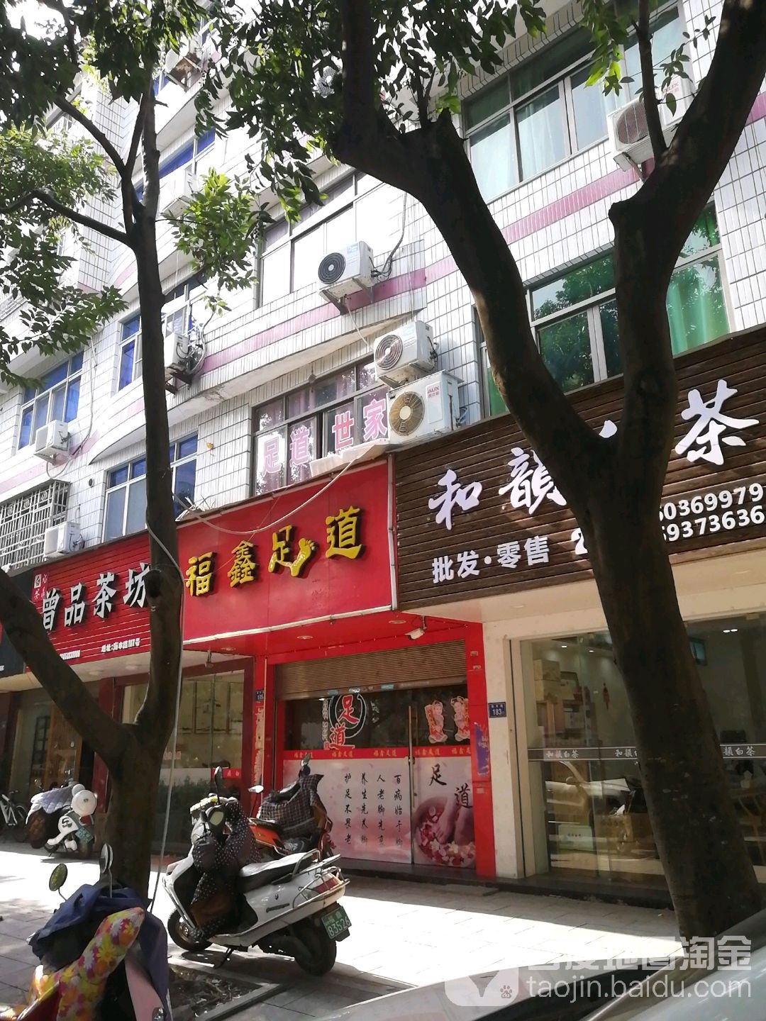 fu鑫足道