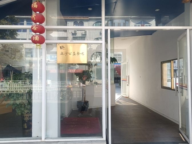 潭阳书舍·麻沙公益书吧