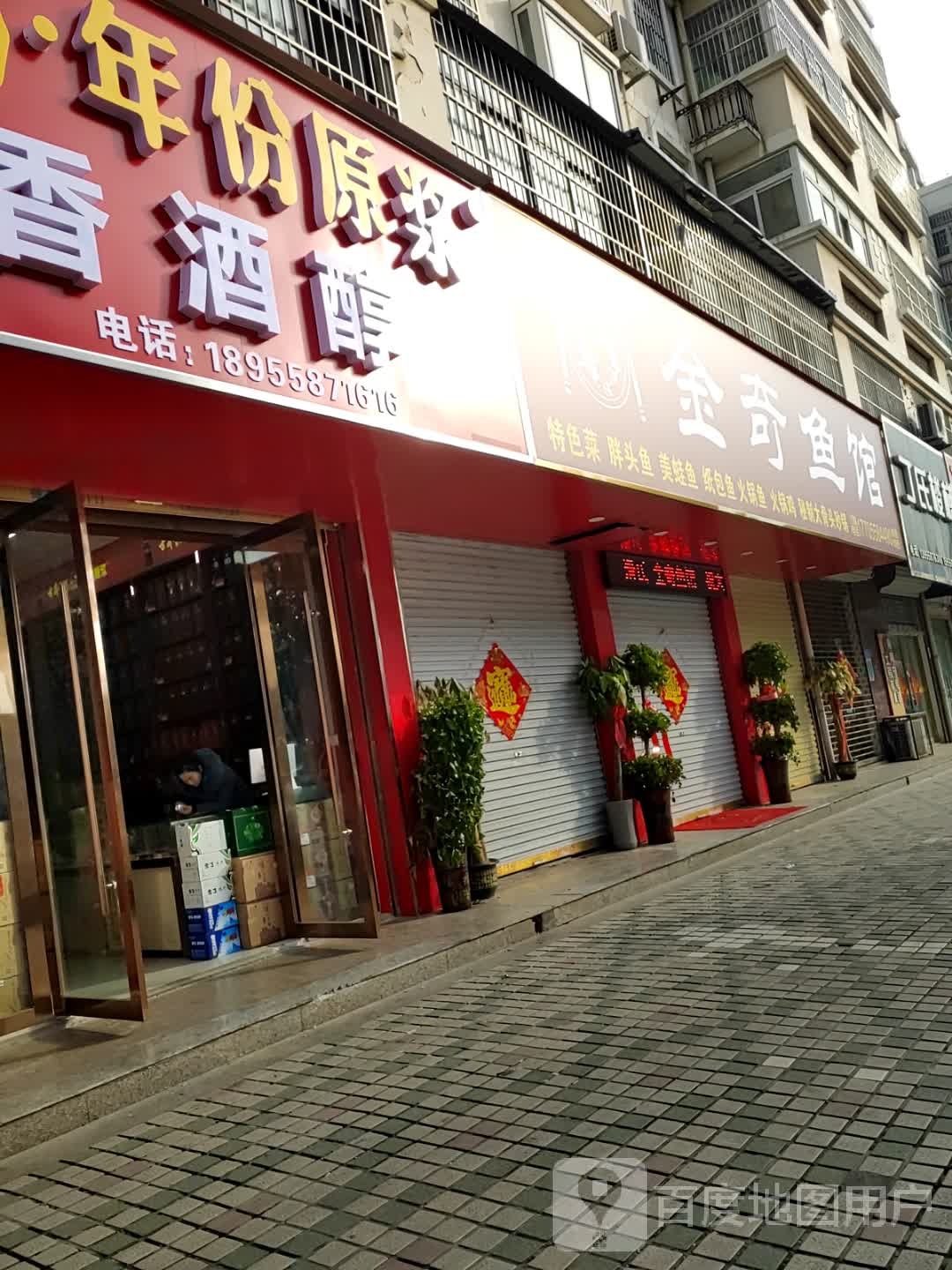 金奇渔馆