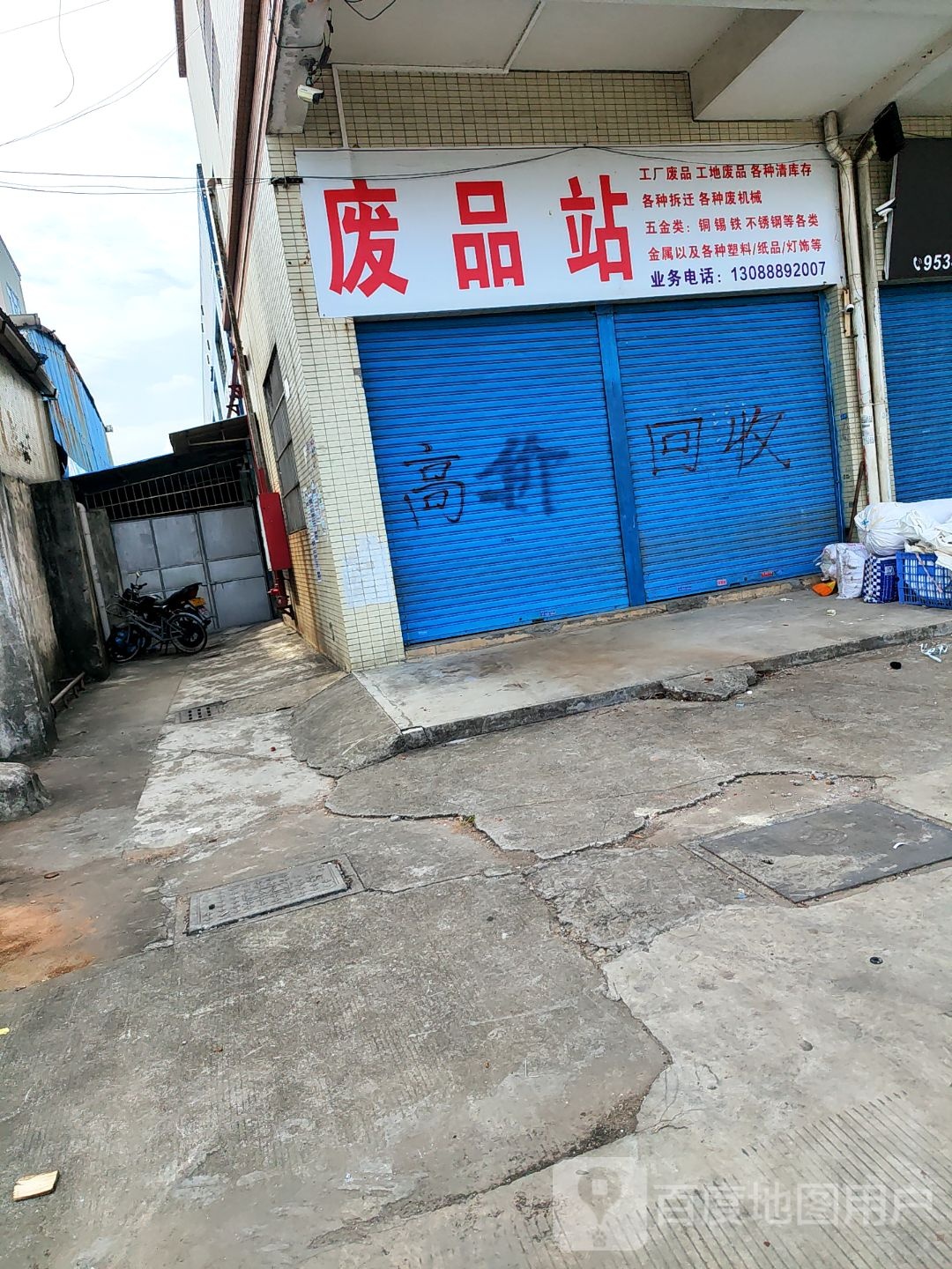 高价回收废品站