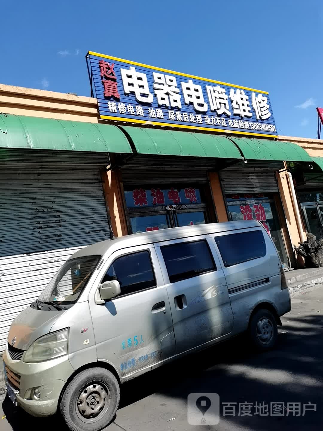 赵真电器电喷维修