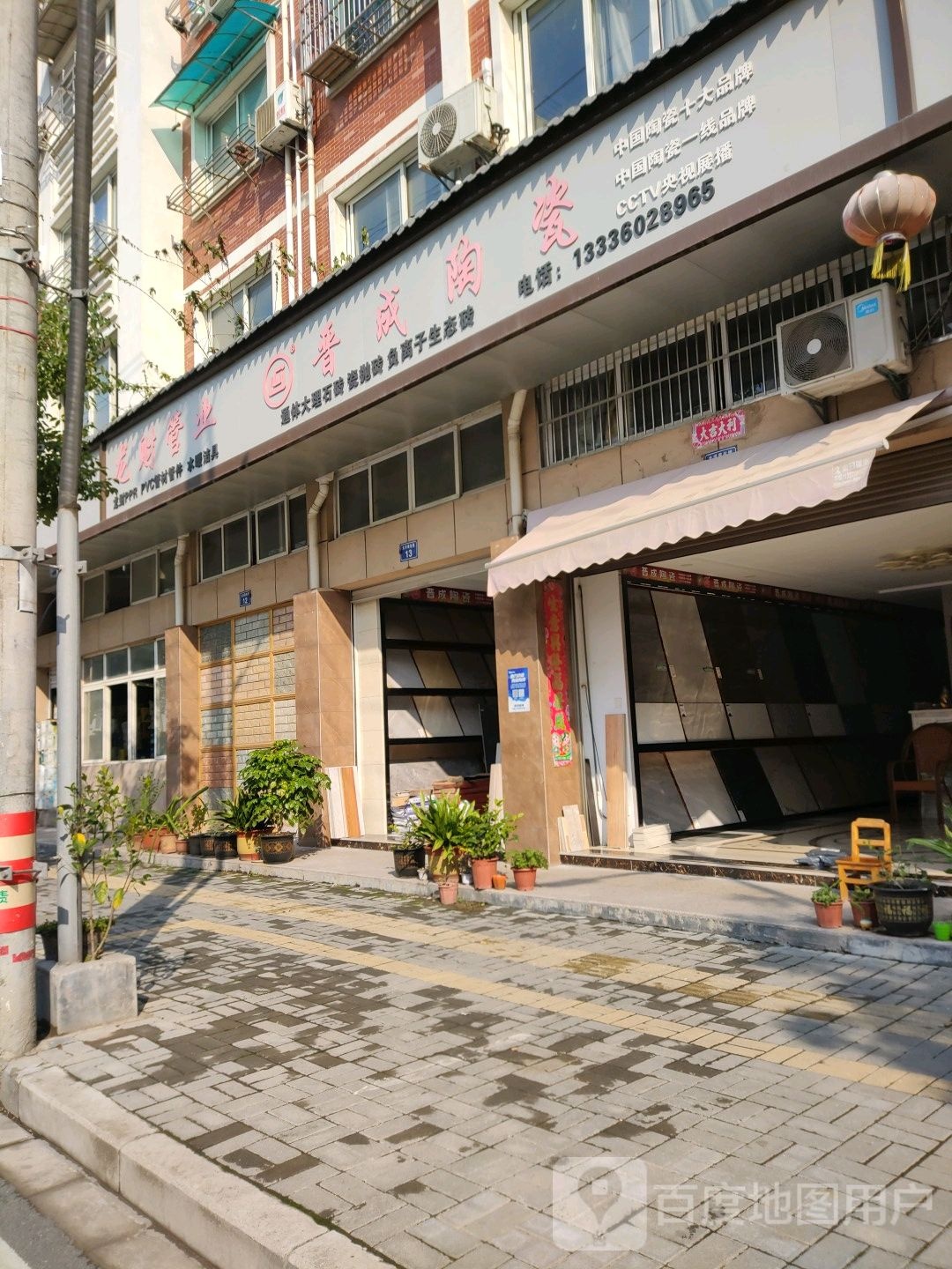 晋成陶瓷(学前路店)