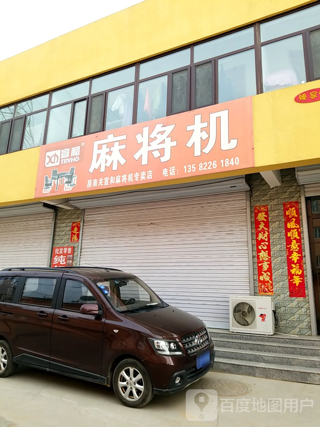 宣和麻将机(涿州专卖店)