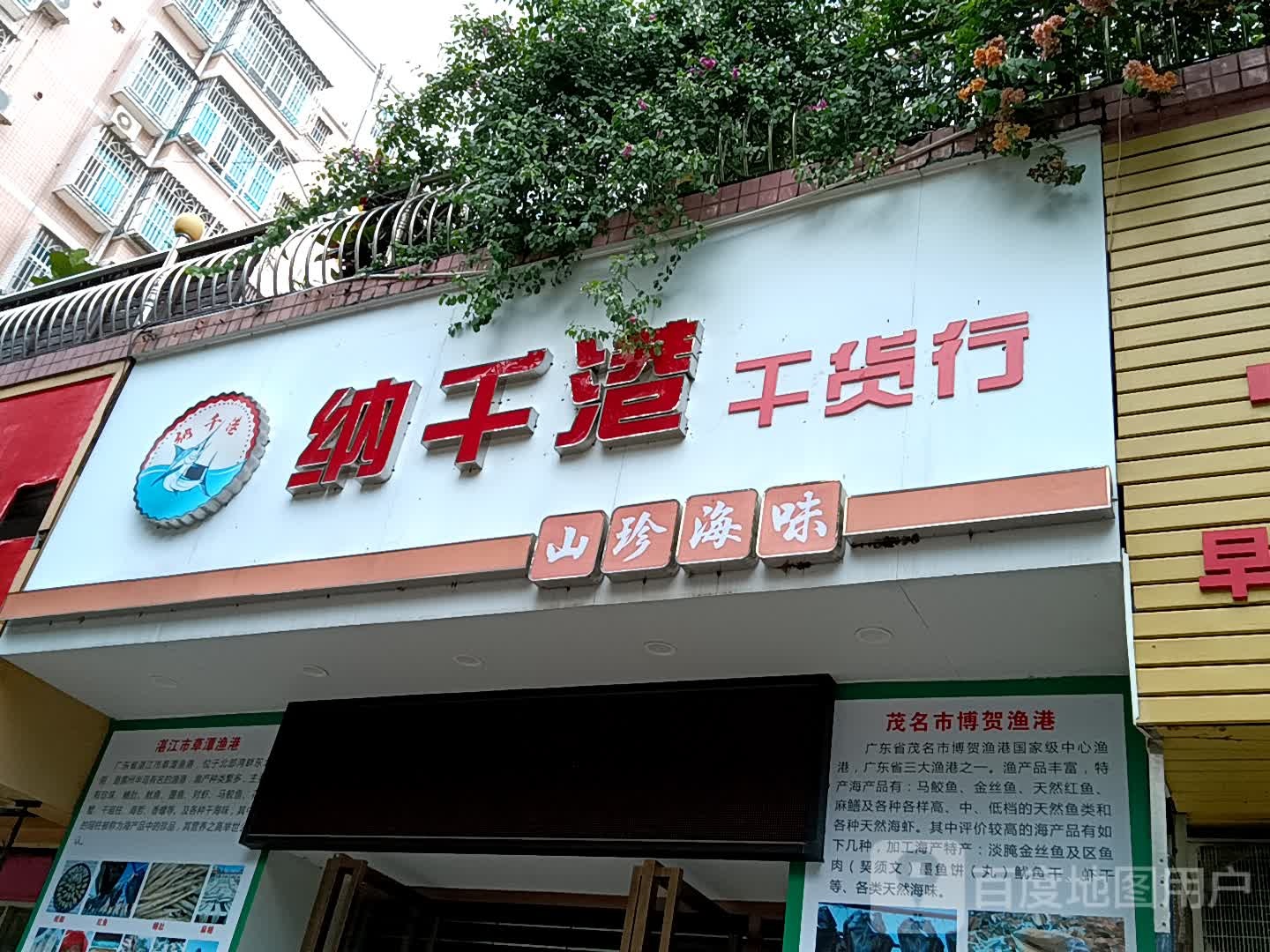 纳千港干货行(茂名东汇城店)