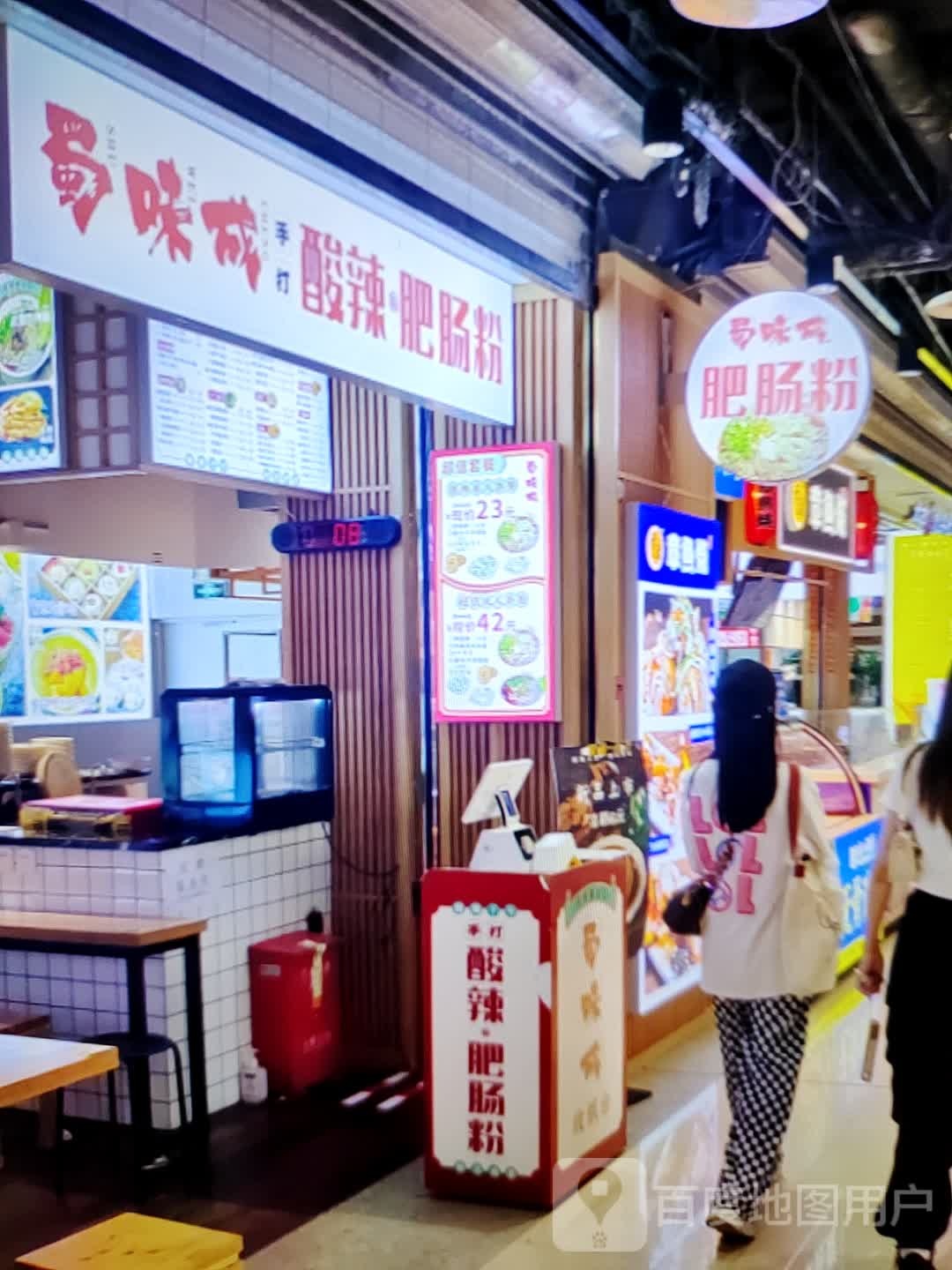 蜀味成酸辣肥肥粉(金都购物中心店)