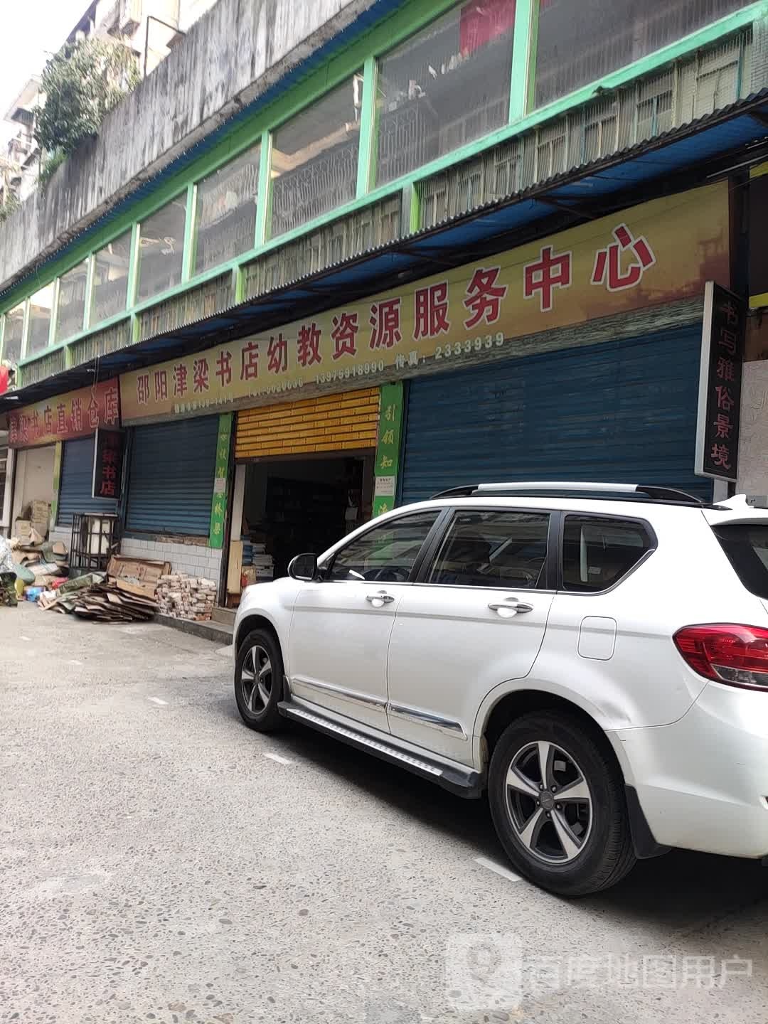 邵阳津梁书店幼教医院服务中心