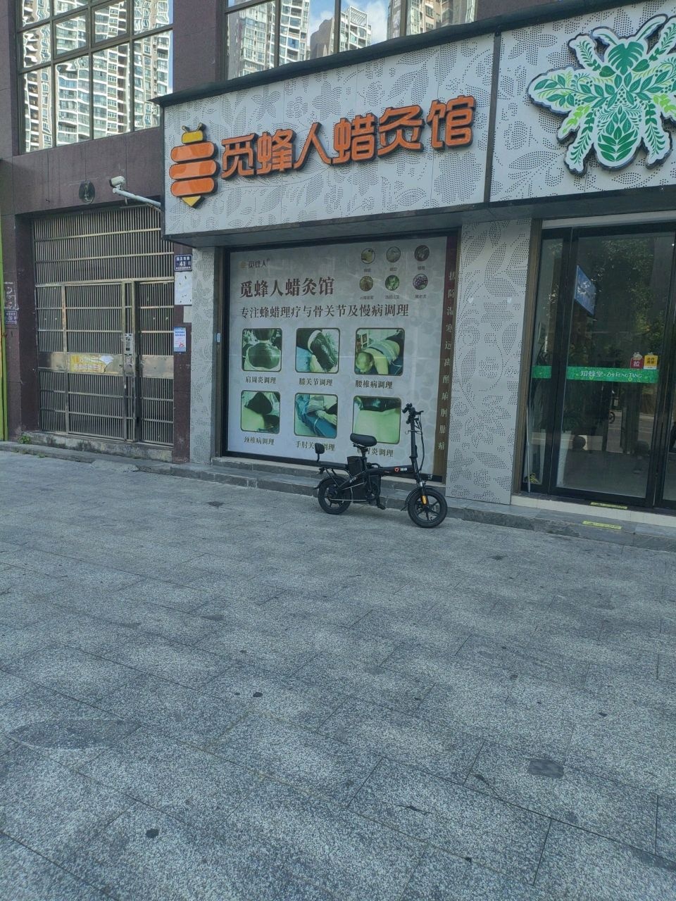 觅蜂人蜡灸馆(老年大学店)