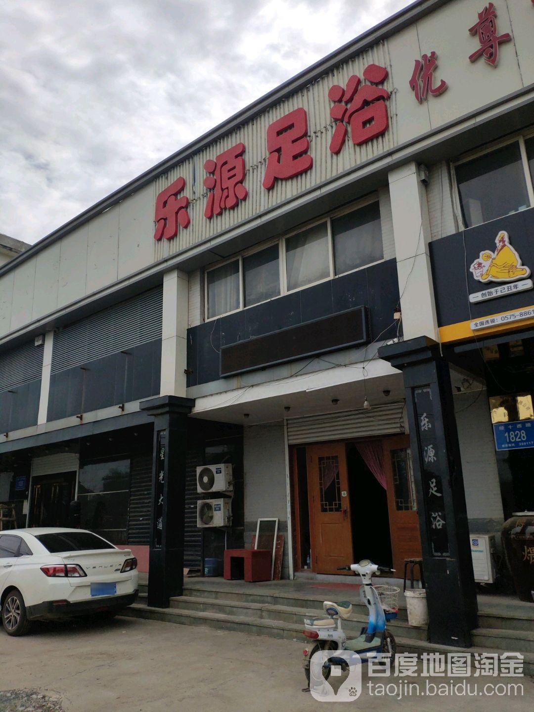 乐缘黄足浴