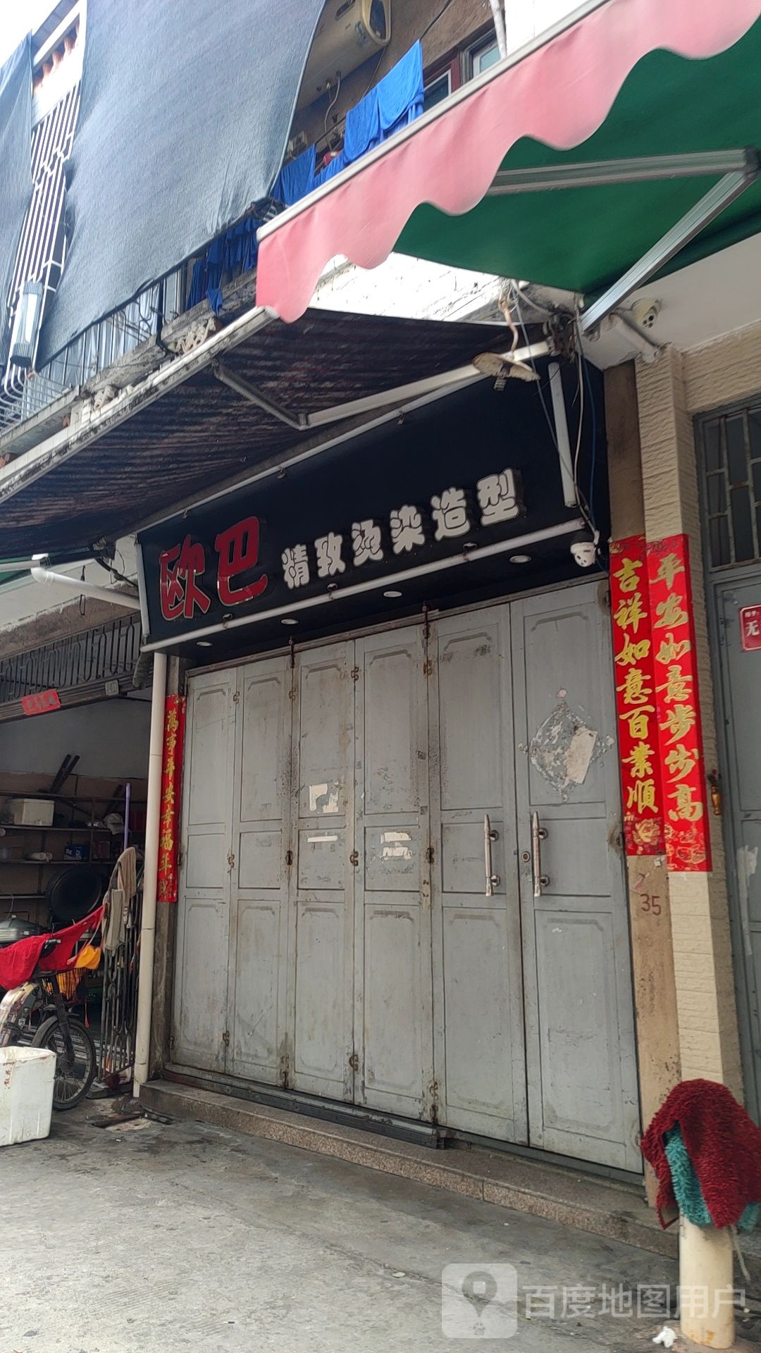欧巴烫染店