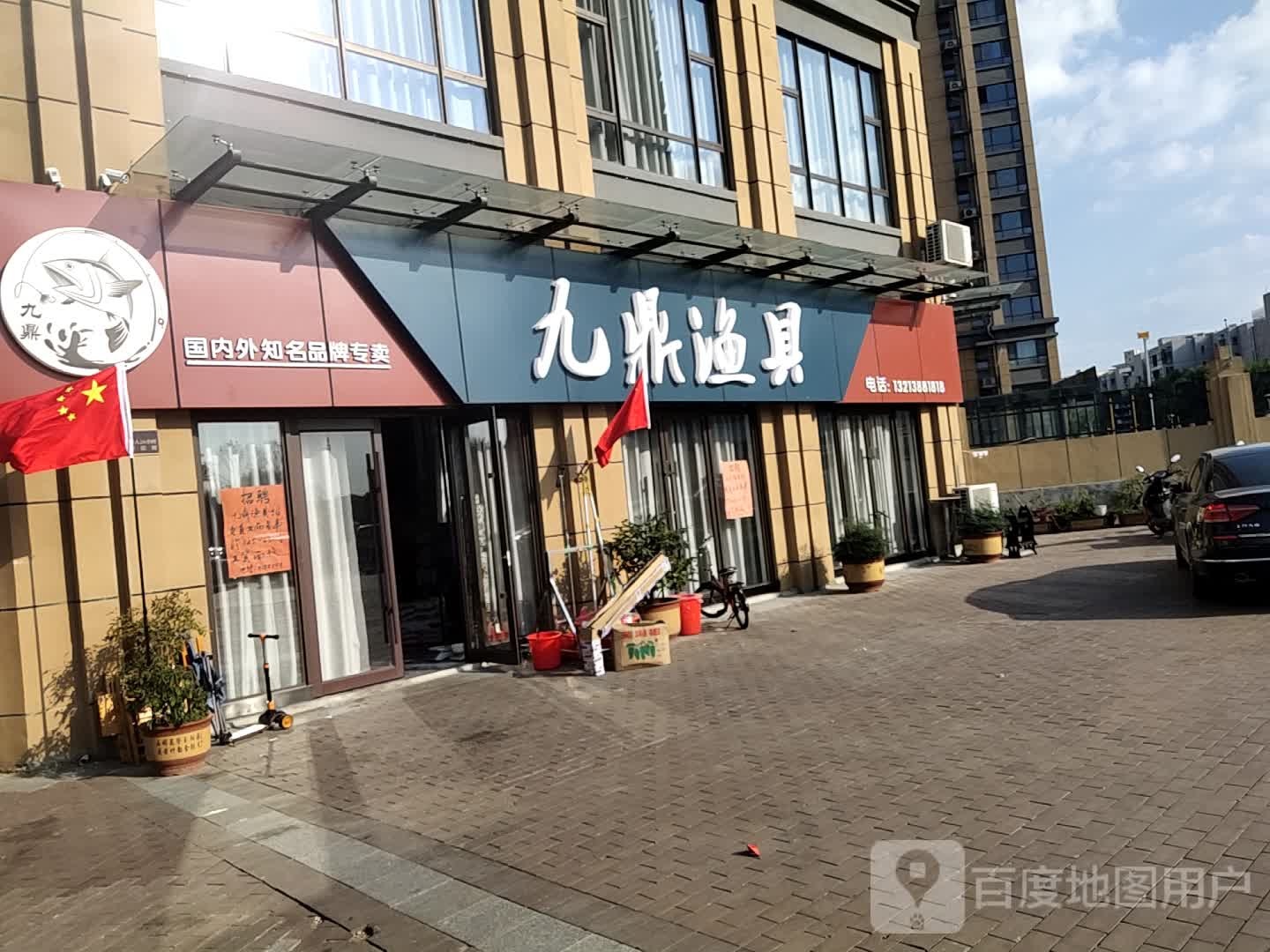 九鼎渔具(总店)