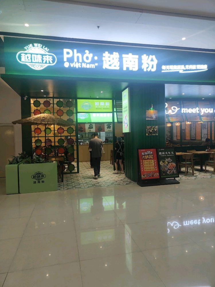 越味来越南粉(天悦城店)