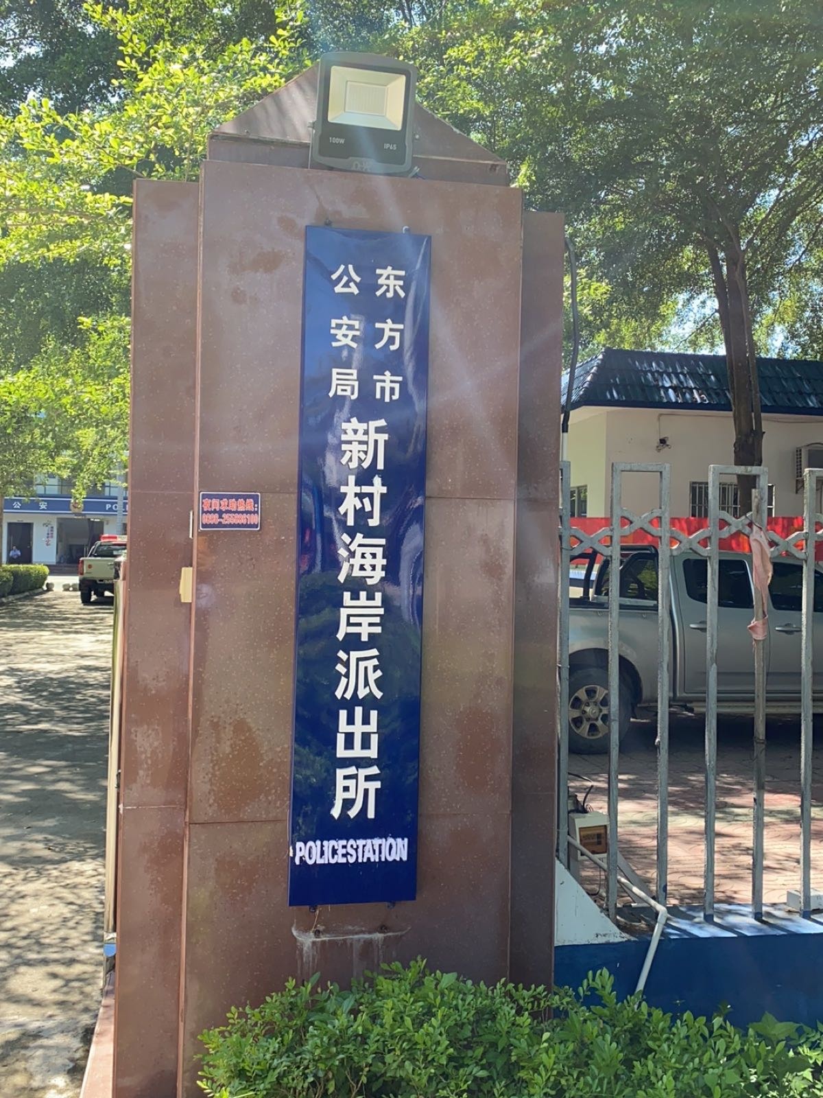 东方市公安局新村海岸派出所