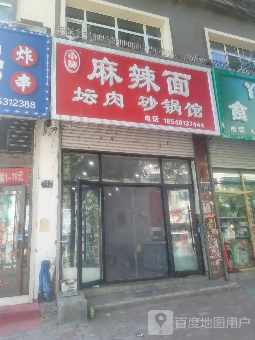 小胖麻辣烫坛肉砂锅馆(密山店)