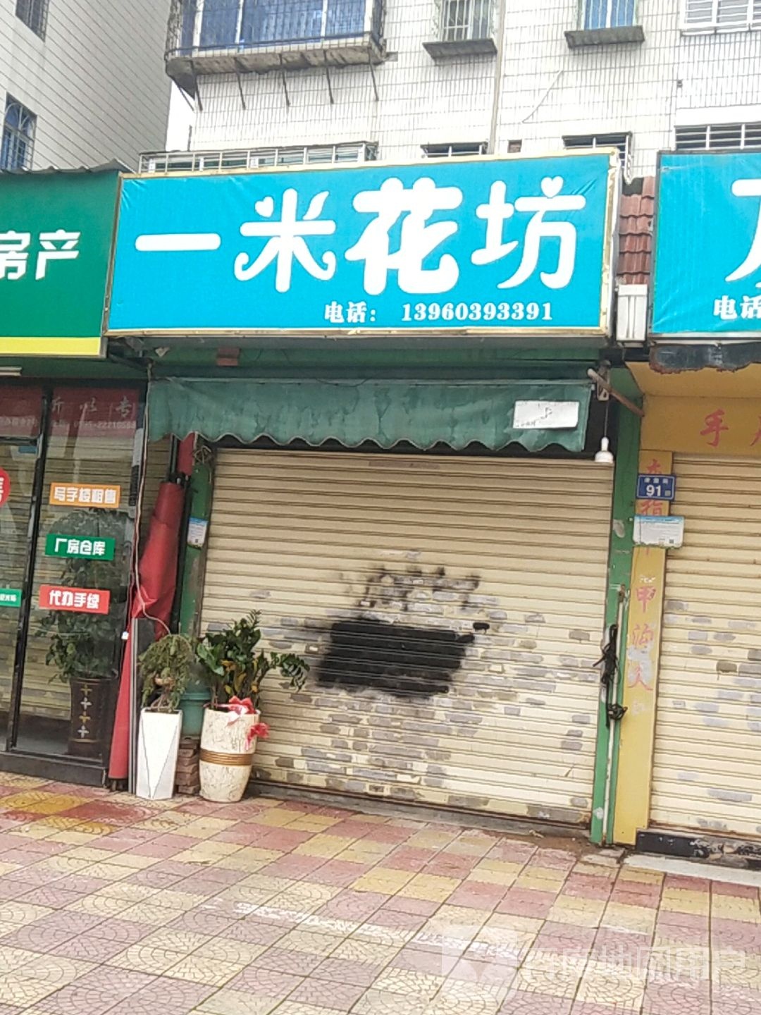 一米花坊(津霞街店)