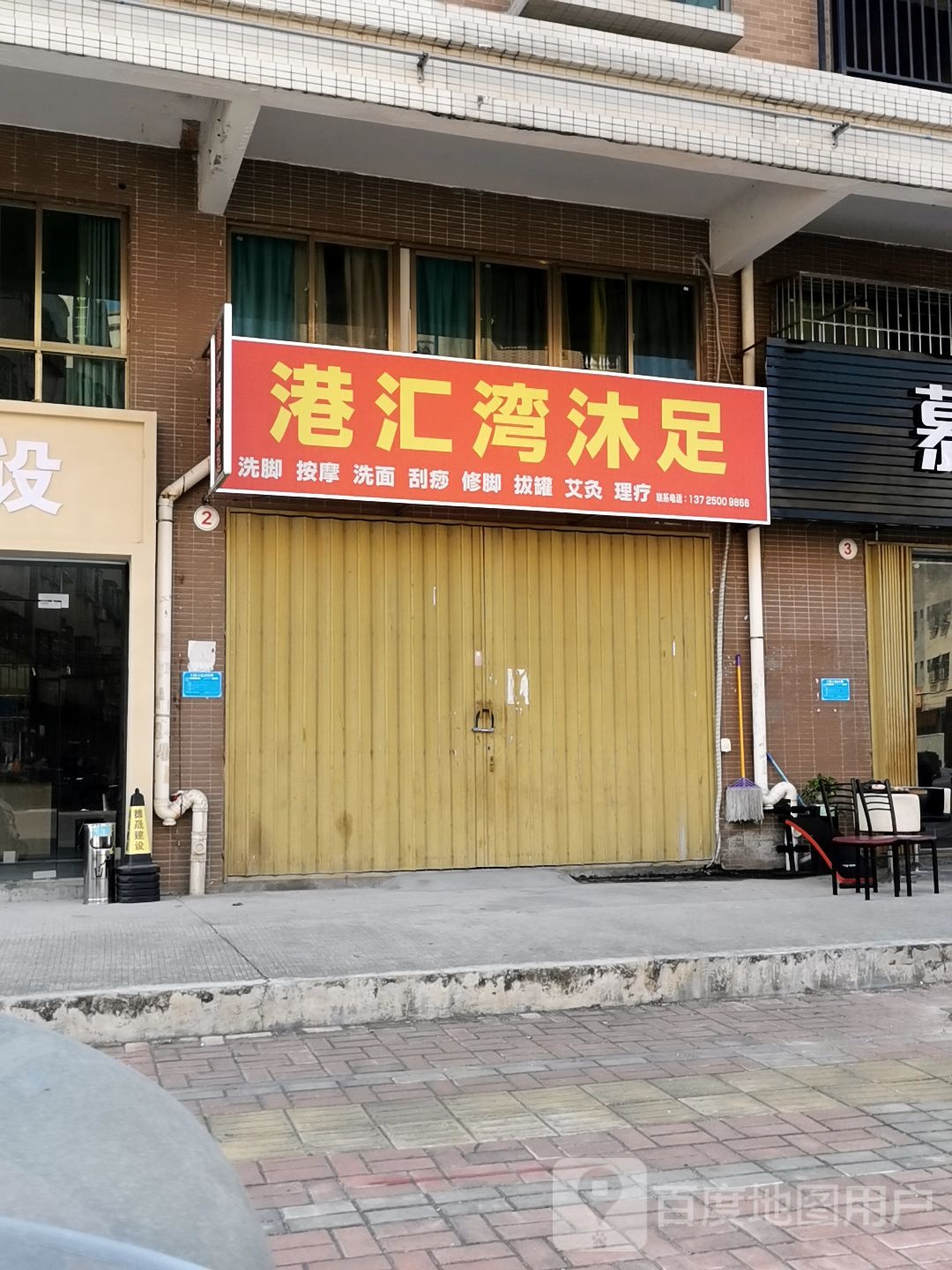 港汇湾沐足