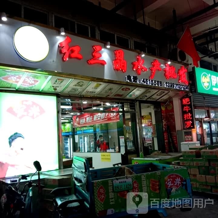 红避看三晶邪水产批发