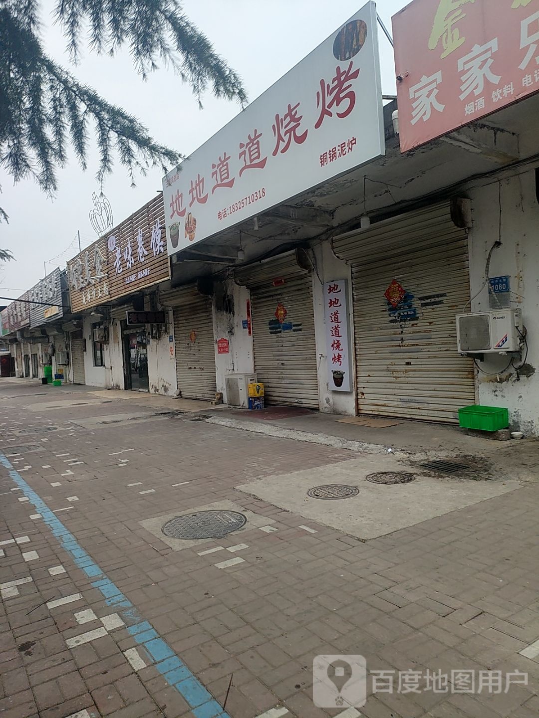 地地道道烧烤(三里湾店)