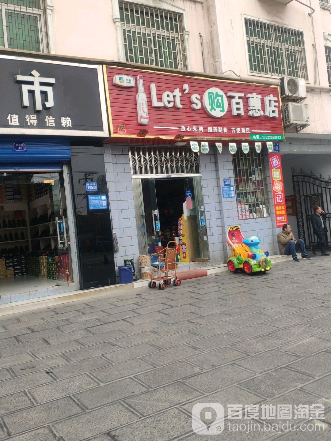 巩义市Lets购(百惠店)