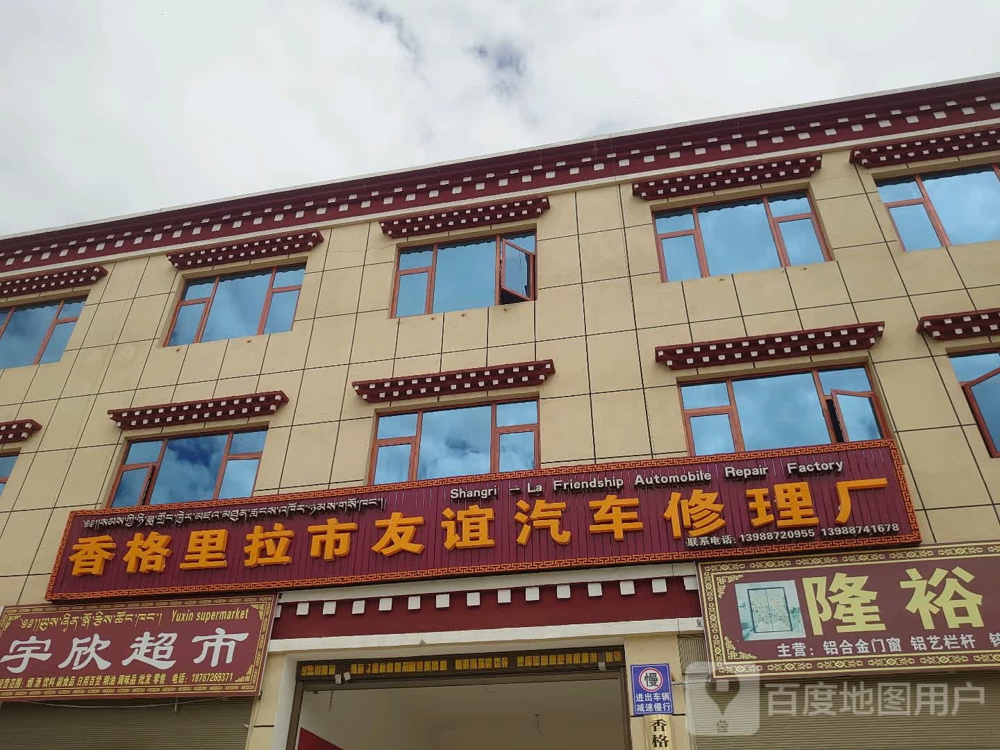 香格里拉市友谊汽车修理厂(康珠大道店)