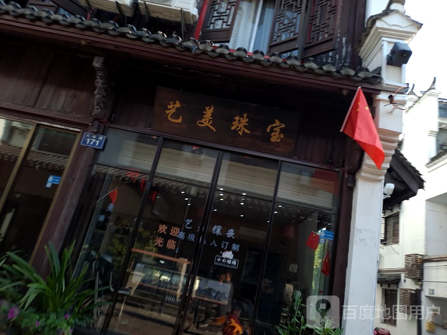 艺美珠宝