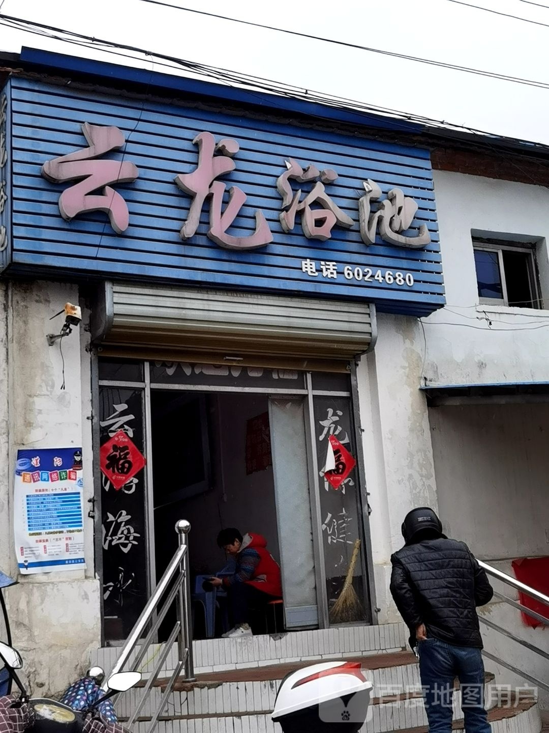 云隆浴池