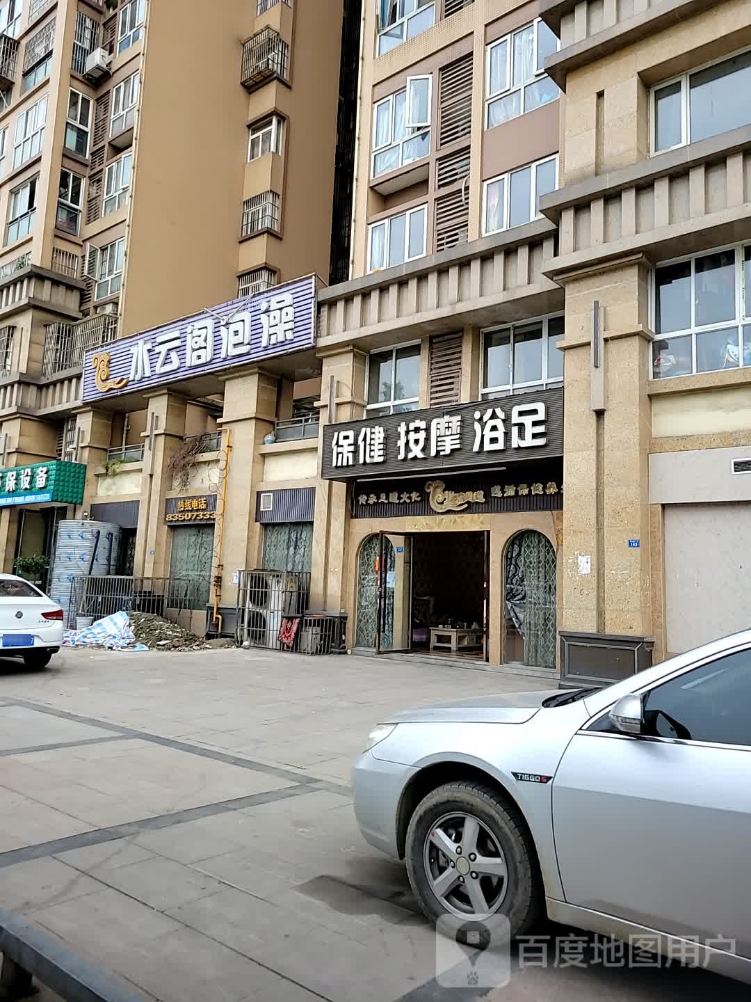 水yun阁泡澡(双九路二段店)