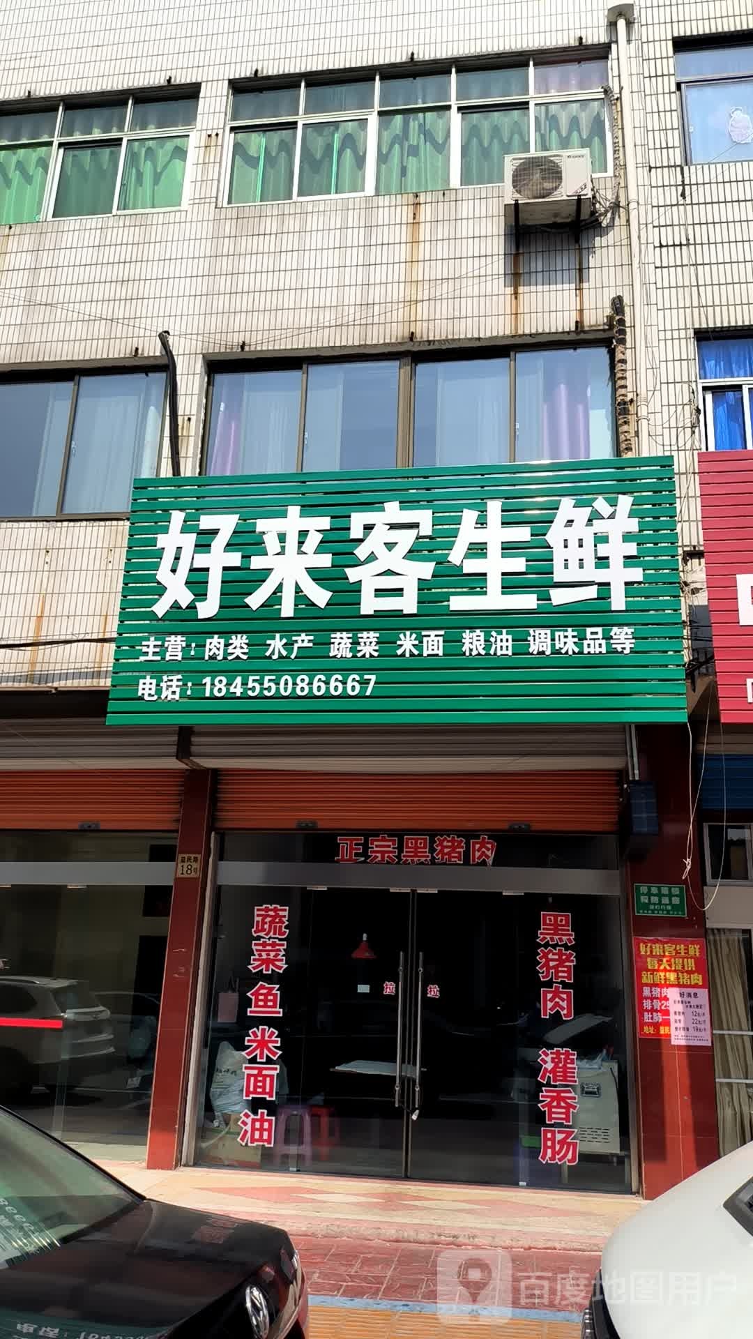 好来客生鲜