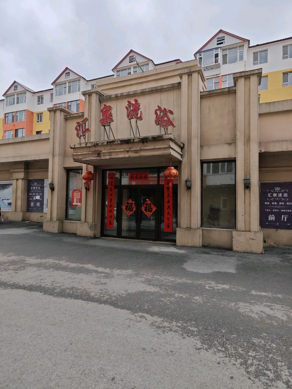 汇泉洗浴宾馆