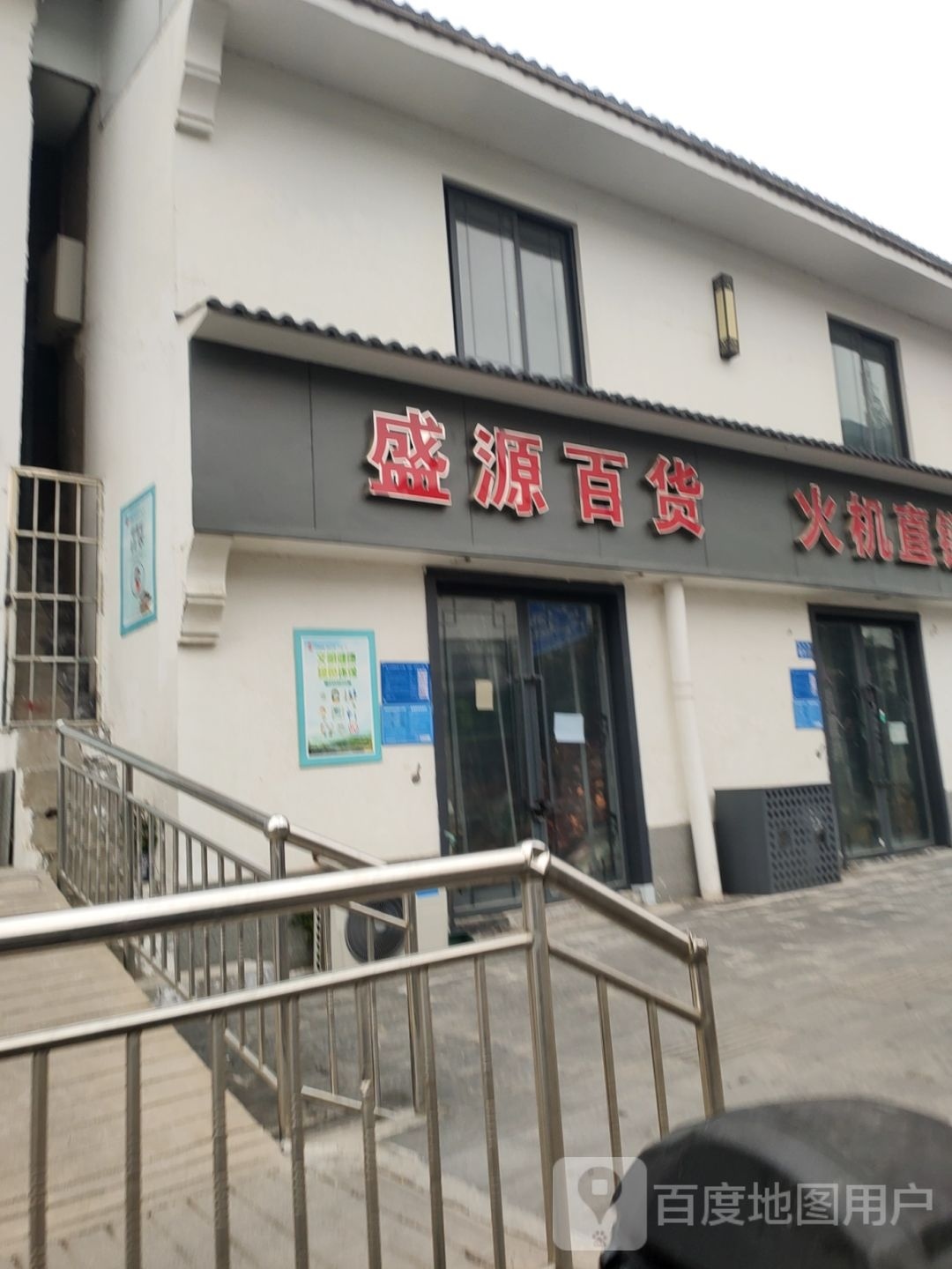 巩义市盛源百货(镇北街店)