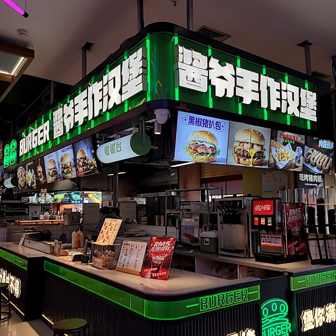 酱爷手作汉堡(国贸大厦店)