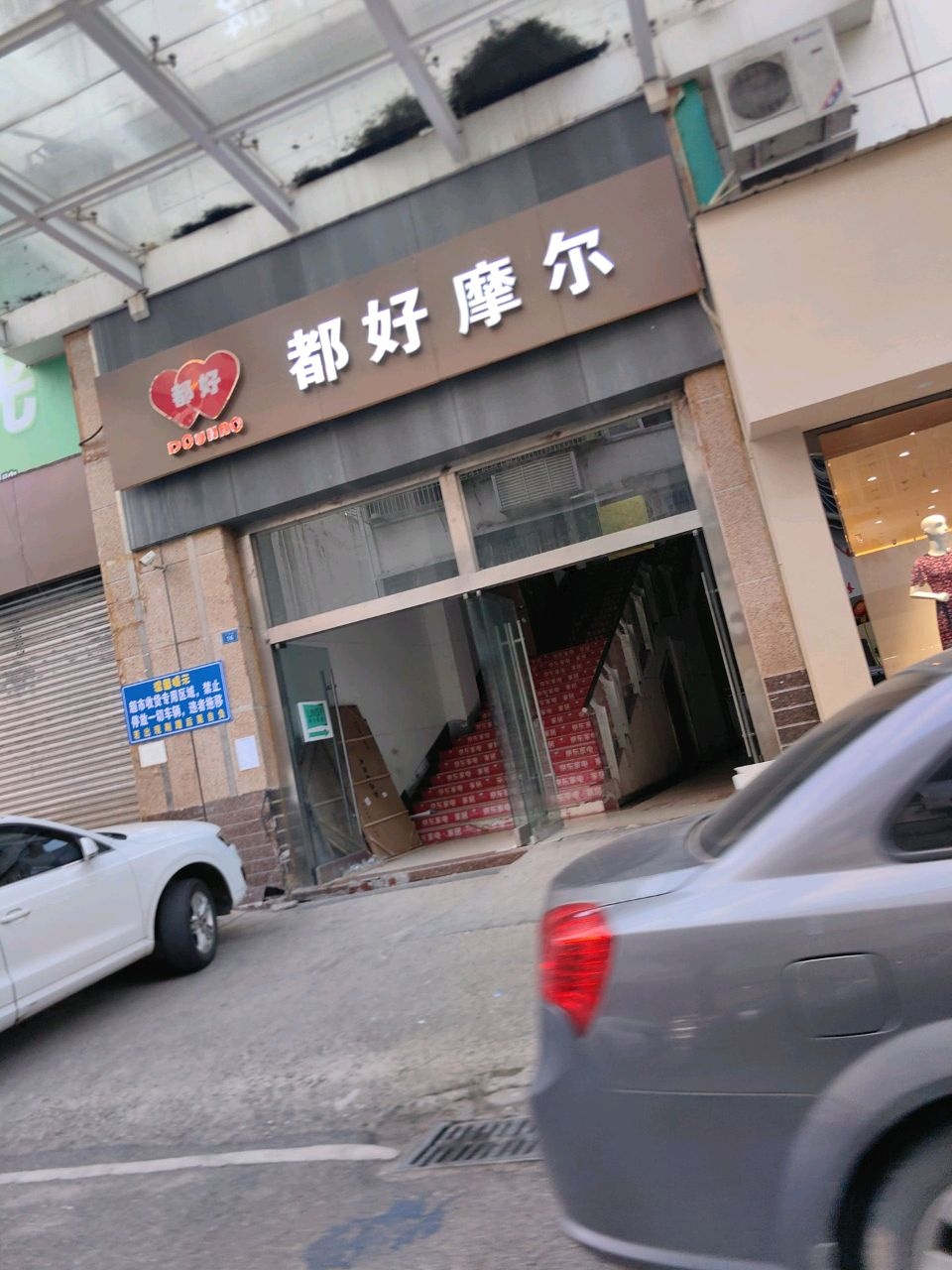 都好摩尔超市