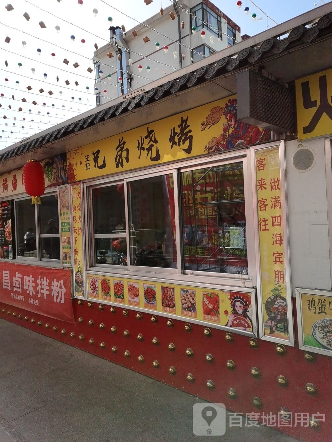 王记兄弟烧烤