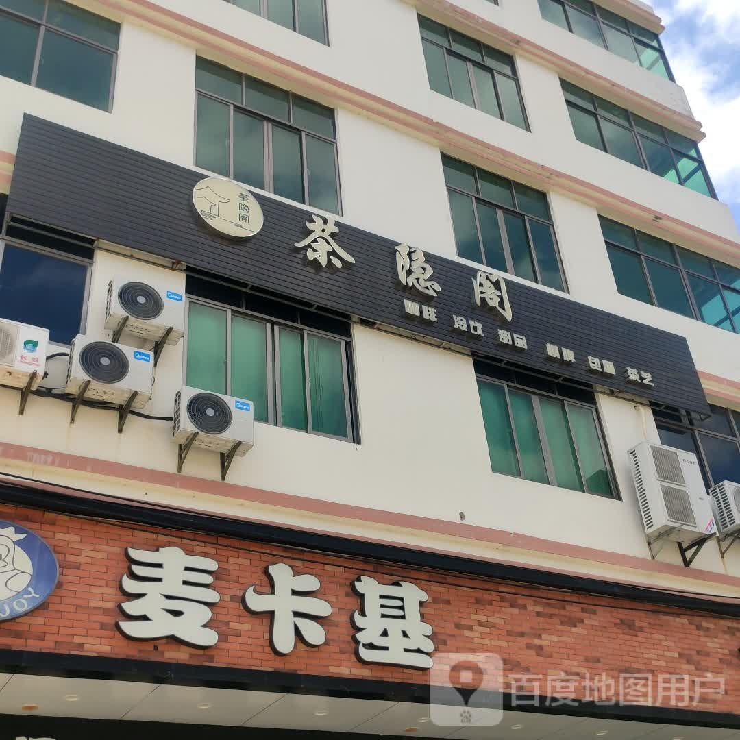 茶隐阁