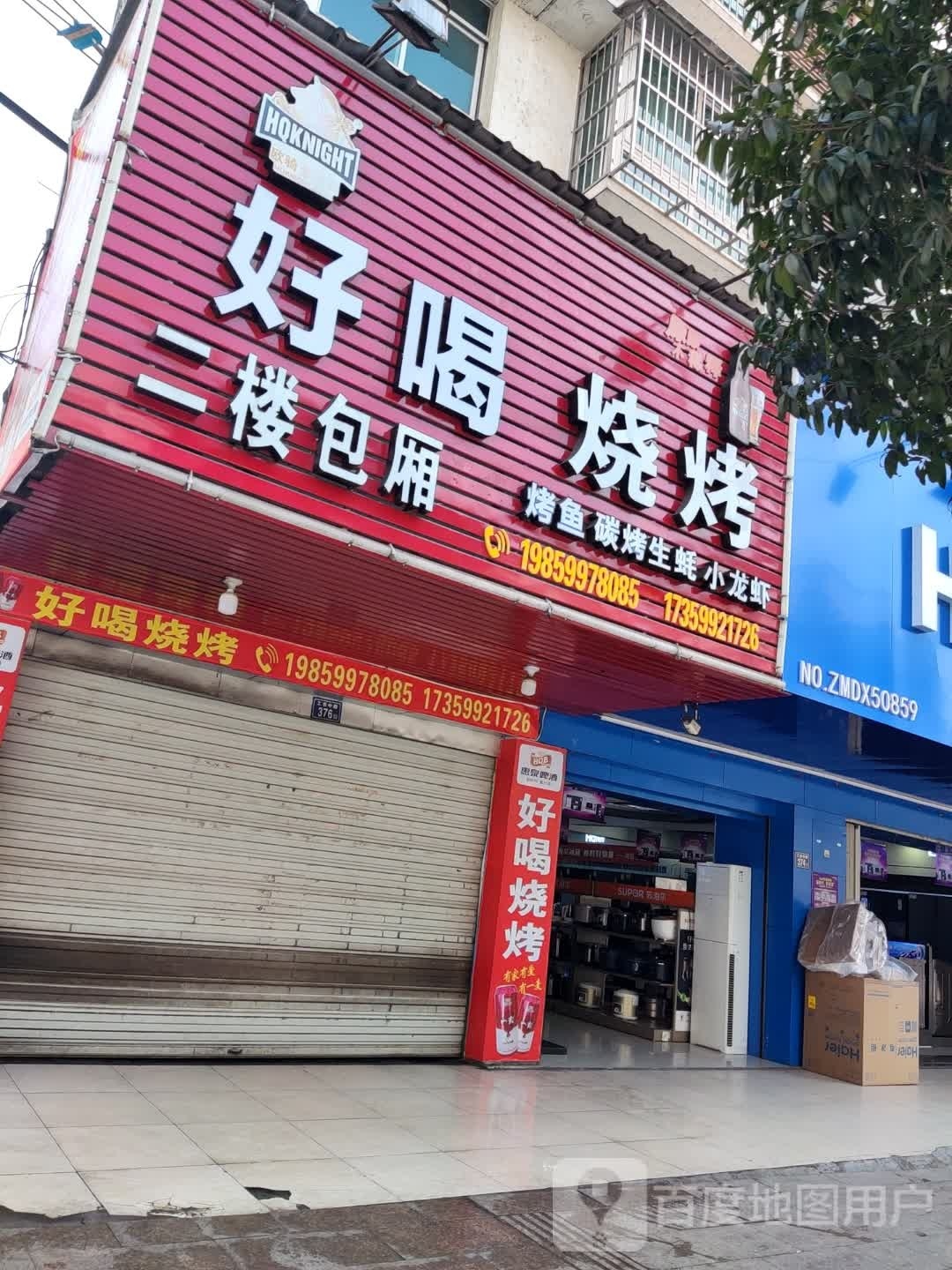 好喝烧烤(佳禾馨苑店)