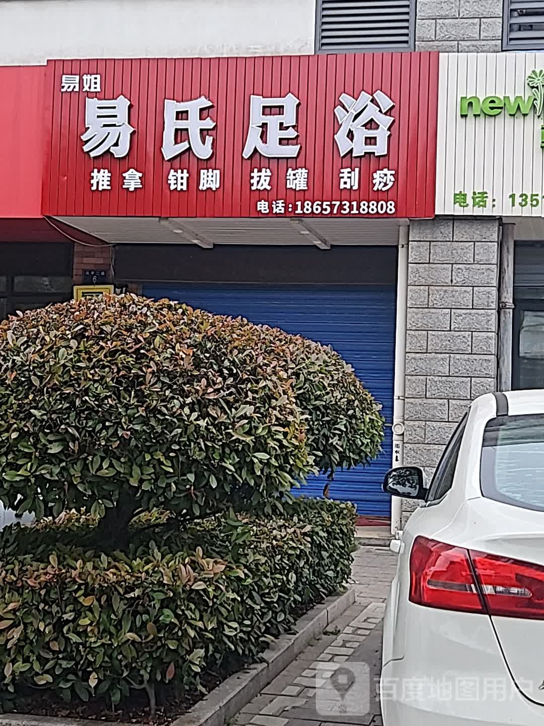 易氏足浴