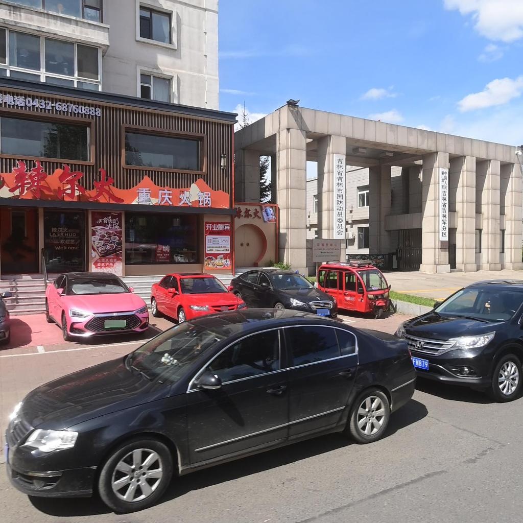 吉林省吉林市国防动员委员会