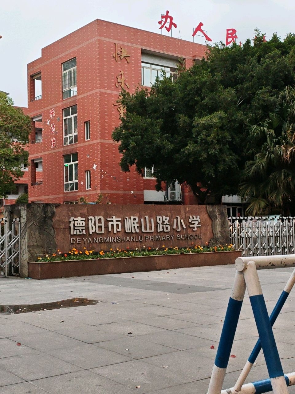 德阳市岷山路小学